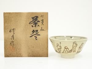 宇田峡月（新治）造　七賢人茶碗（共箱）
